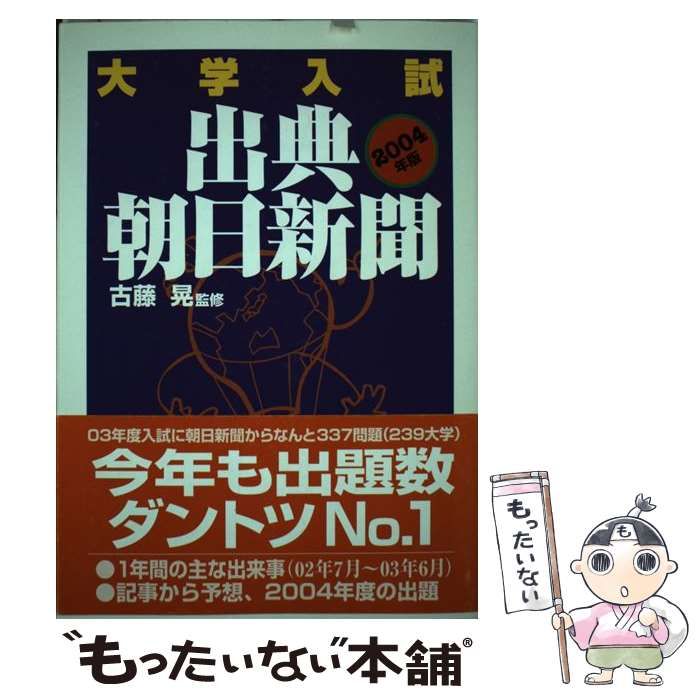 中古】 大学入試出典・朝日新聞 2004年版 / 古藤 晃 / 朝日新聞