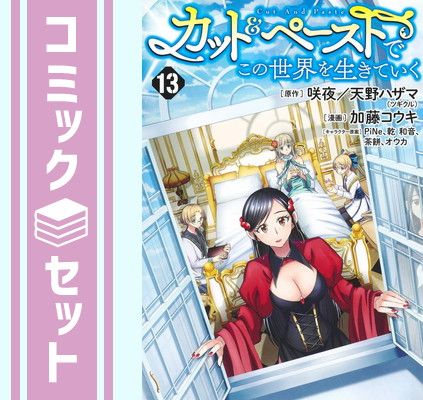 【セット】カットu0026ペーストでこの世界を生きていく　コミック　1-13巻セット (集英社) [Comic] 加藤コウキ and PiNe／咲夜