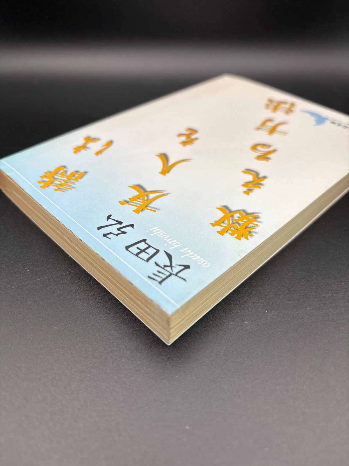 詩は友人を数える方法 (講談社文芸文庫 おK 1) 長田 弘 (著