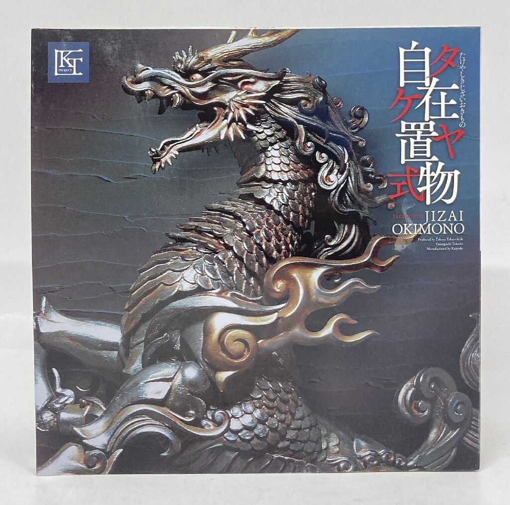 海洋堂 タケヤ式自在置物/KT Project 麒麟 鉄錆地調版 KT-001