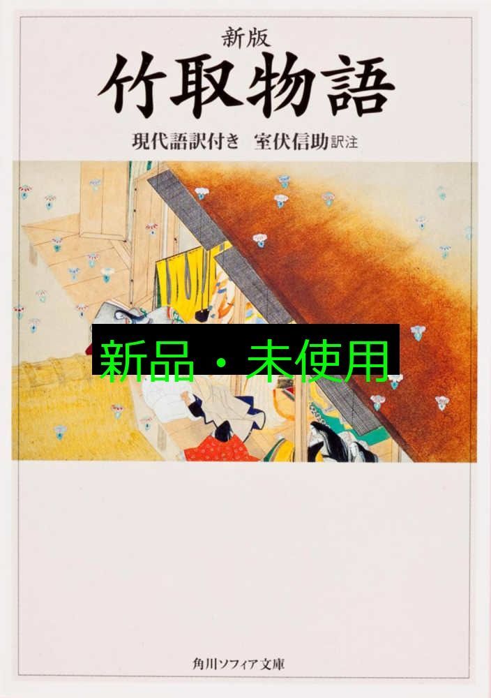 「竹取物語」新考 そのリアリティと今日性/新風舎/たんの祥華（単行本） 竹取物語」新考 そのリアリティと今日性/新風舎/たんの祥華