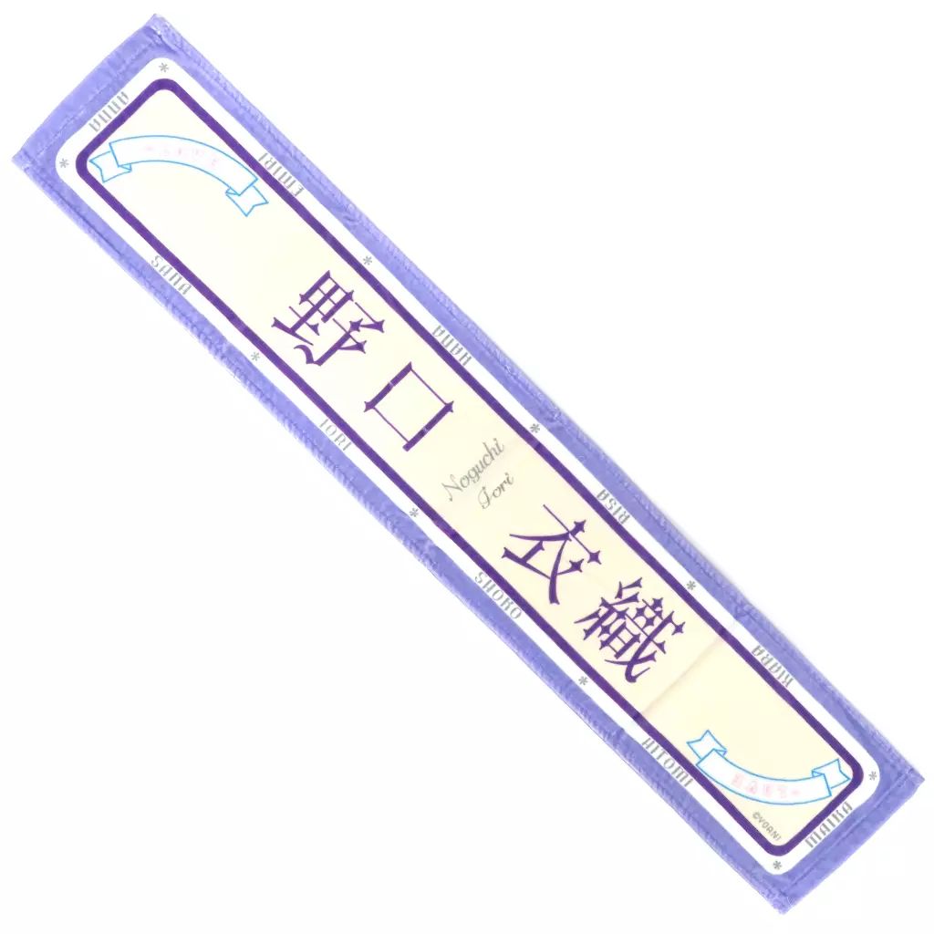 中古】タオル・手ぬぐい 野口衣織 個別マフラータオル 「=LOVE