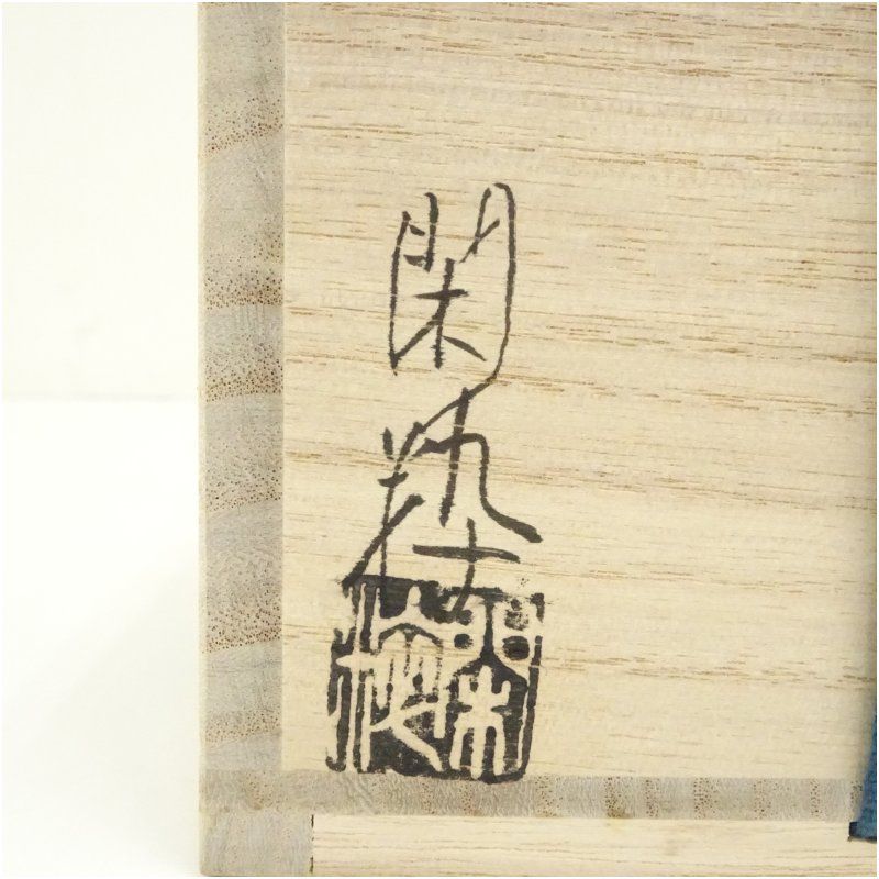 杣山焼 南口閑粋 「乾山 雪笹」抹茶碗 お茶碗 茶道具　共箱(162Ha) 茶道具 抹茶茶碗（まっちゃちゃわん） 茶碗 乾山 南天 巌窯 | 千年の