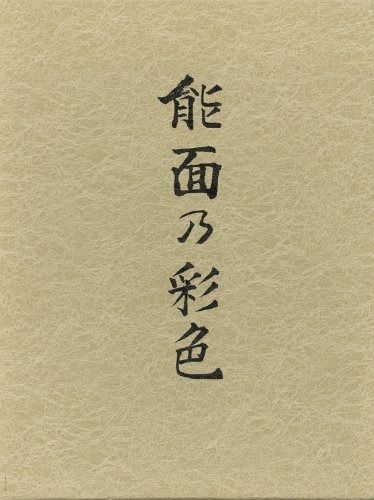 能面の彩色 【公式通販】