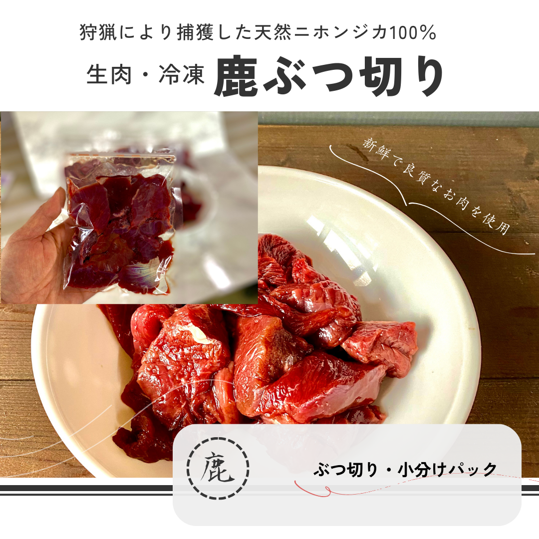 鹿肉 1kg ぶつ切り 犬用 国産 無添加 天然 生肉  冷凍 小分 ジビエ