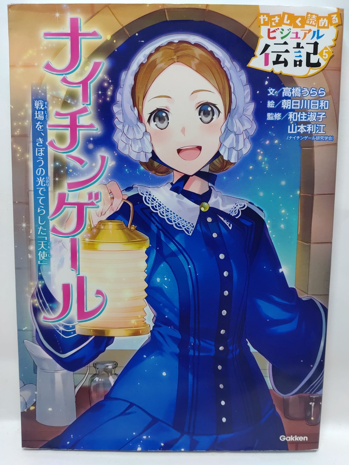 ナイチンゲール (やさしく読める ビジュアル伝記) 高橋うらら