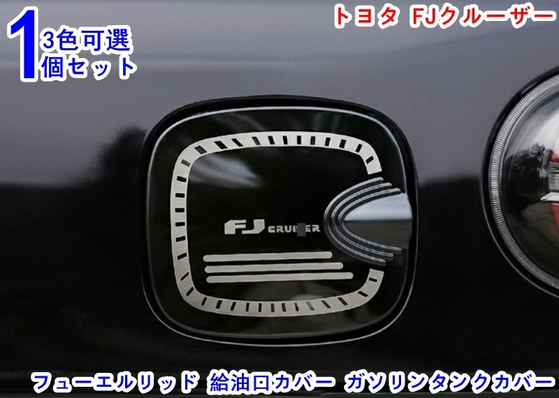 タンクカバー トヨタ・FJクルーザー 用 フューエルリッド 給油口カバー ガソリンタンクカバー 1P 3色可選