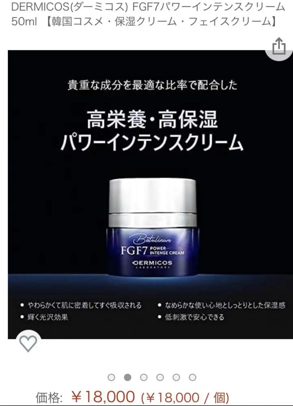 未開封　DERMICOS　 FGF7　パワーインテンスクリーム 50ml