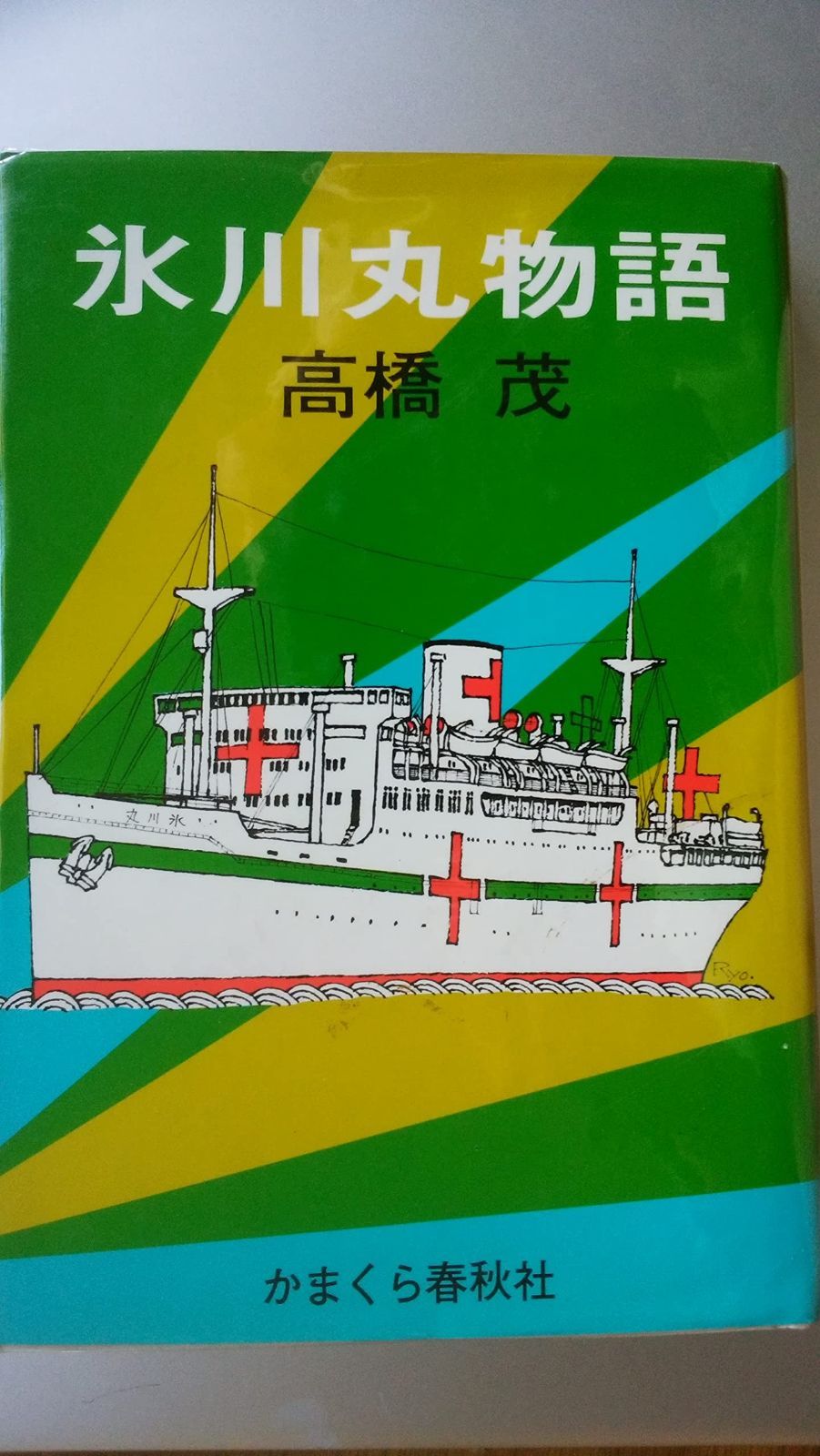 【最安値，2025】 氷川丸物語