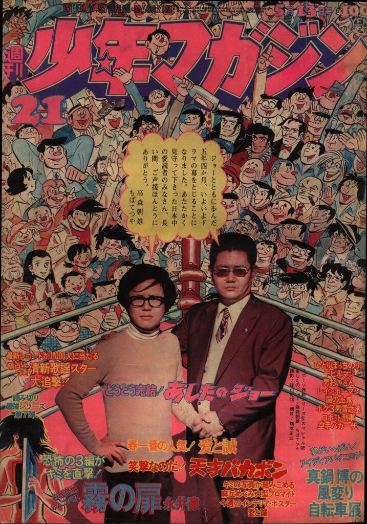 週刊少年マガジン/1973年/第21号]高森朝雄/ちばてつや[あしたのジョー