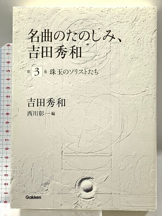 美品　『名曲のたのしみ』吉田秀和 BOXに入っており美品です。 美品 『名曲のたのしみ』吉田秀和 BOXに入っており美品です。
