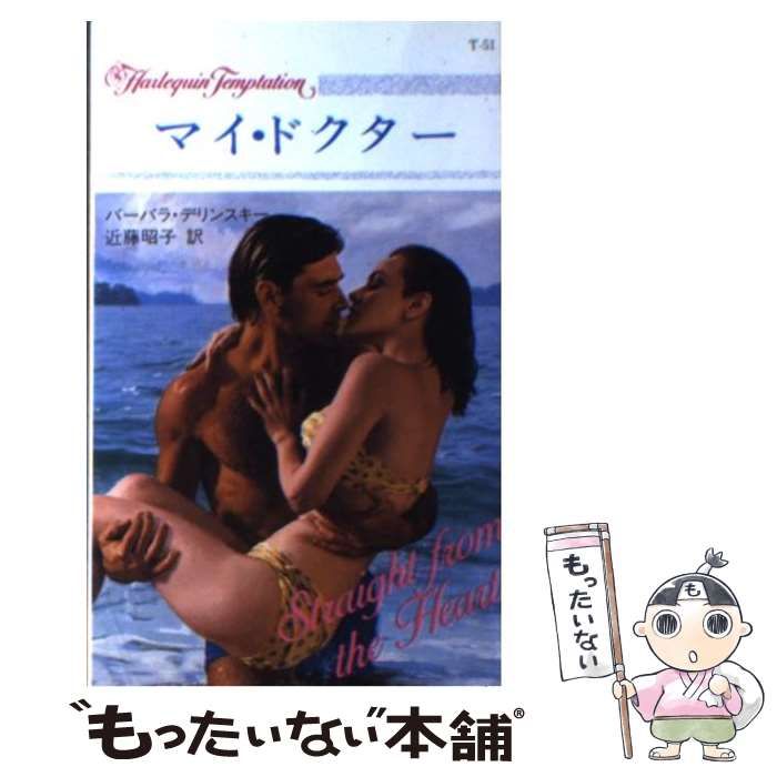 【】 マイ・ドクター （ハーレクイン・テンプテーション） / バーバラ デリンスキー、 近藤 昭子 / ハーパーコリンズ・ジャパン