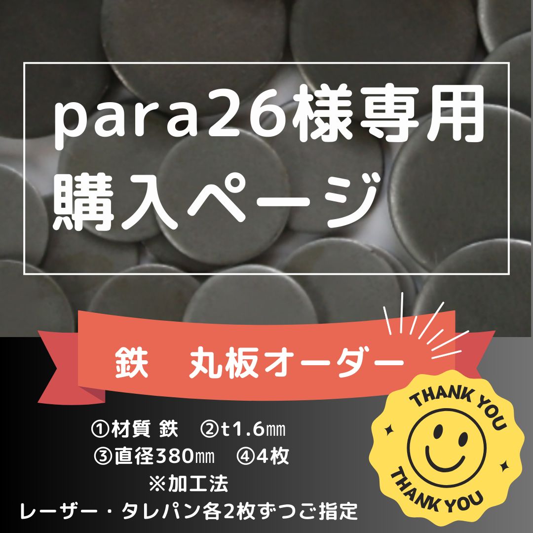 ステンレス丸板 380 加工法指定あり