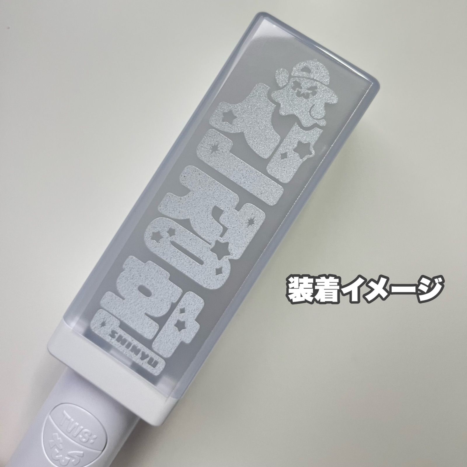 TWS 【フルネーム】ペンライト ステッカー 24時間以内発送無料 送料込