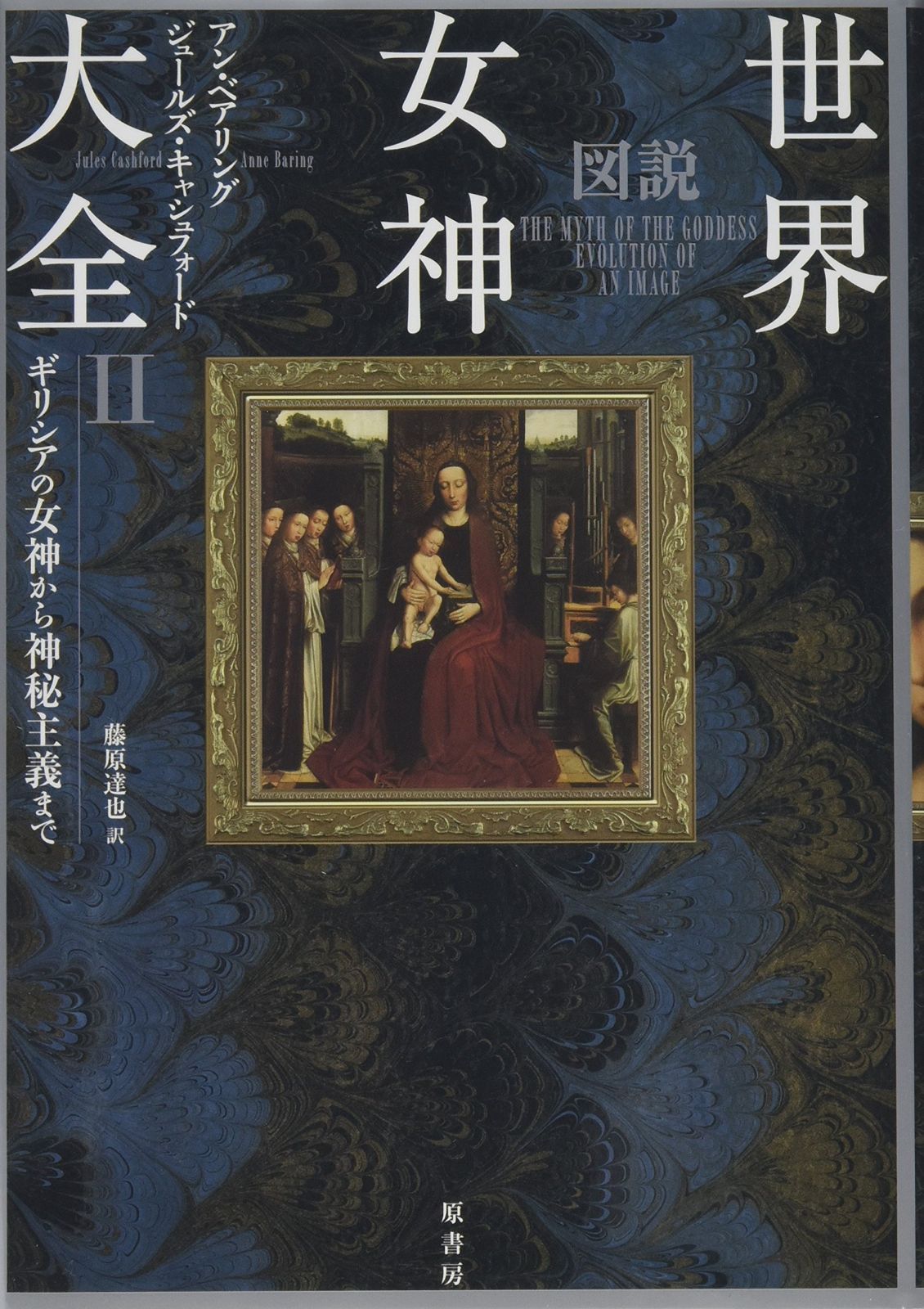 図説世界女神大全II | 図説世界女神大全II 図説 森 アン・ベアリング⁄