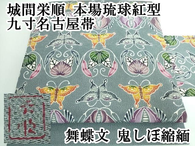 平和屋本店□最高級 夏物 城間栄順 本場琉球紅型 九寸開き名古屋帯