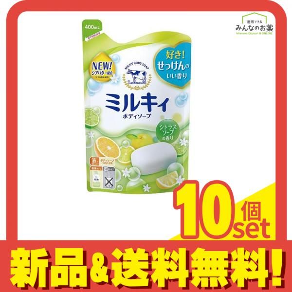 ミルキィボディソープ シトラスソープの香り 400mL (詰め替え用) 10個セット まとめ売り