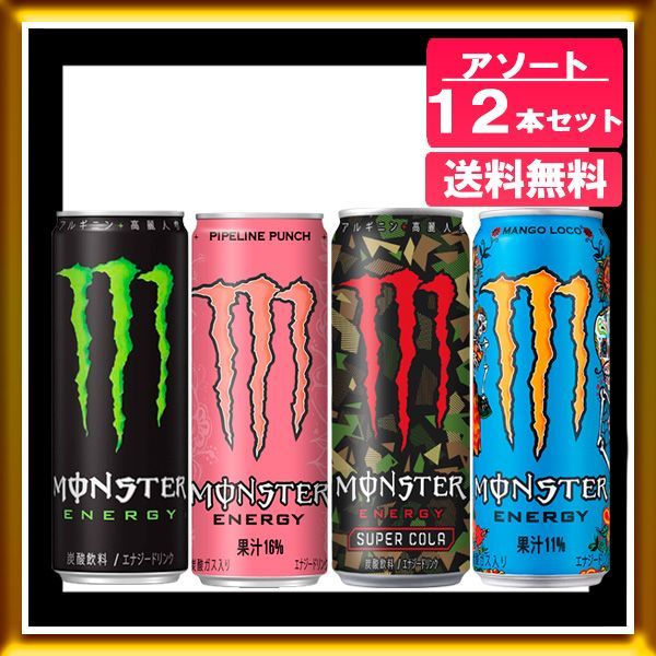 お洒落 モンスター 355ml缶 × 3種類×4本=12本セット 24本 4種類12本 