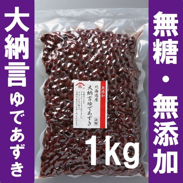 Bean　大納言ゆであずき1kg北海道十勝産大納言小豆【砂糖不使用/無添加/無化学調味料/便秘解消・ダイエット・デトックス効果にも期待！】【業務用　メルカリショップ　あずき　Azuki　あんこ　メルカリ　小豆】　株式会社ヤマリュウ