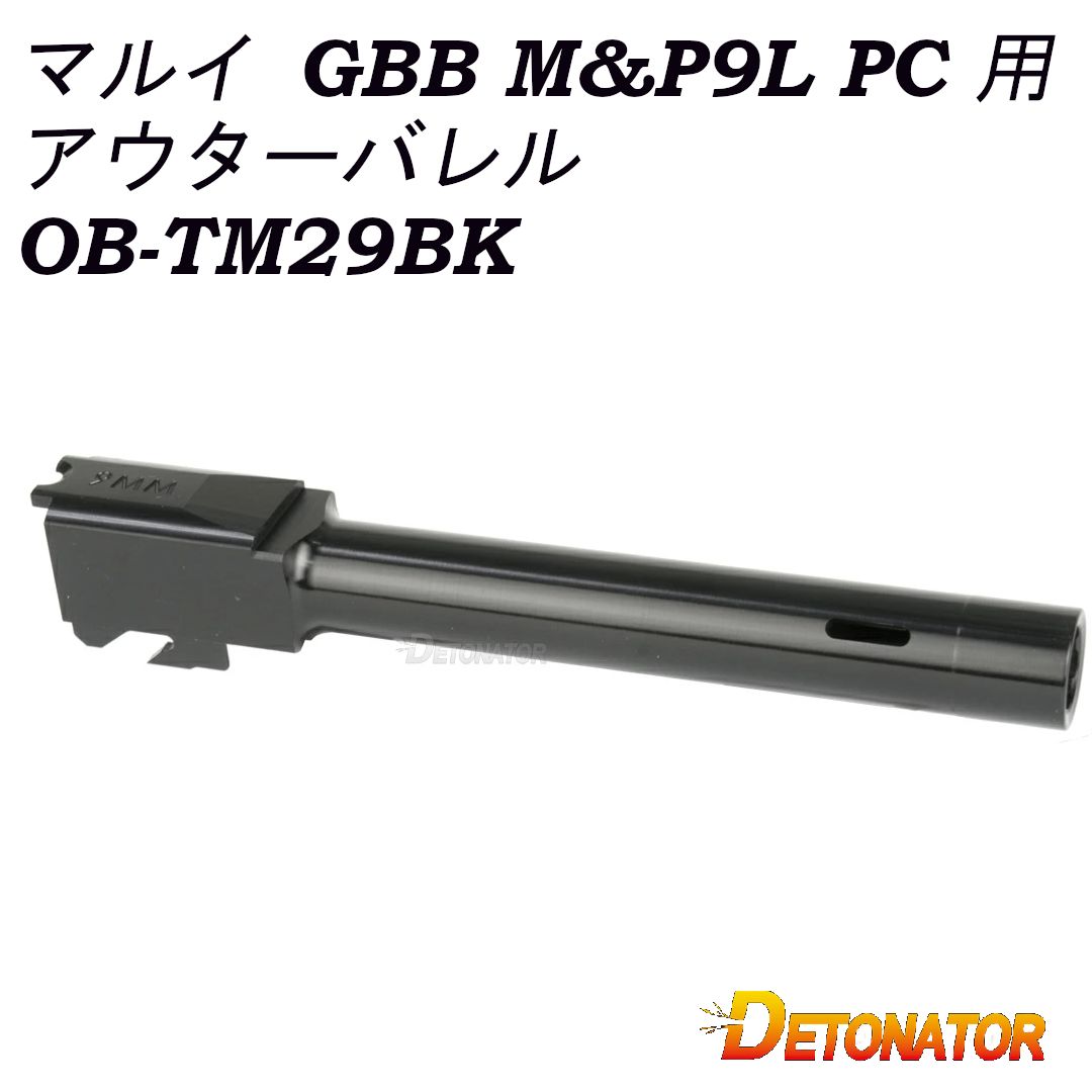 デトネーター アウターバレル 東京マルイ GBB M-P9L PC 用 アルミ シルバー ｜OB-TM29BK