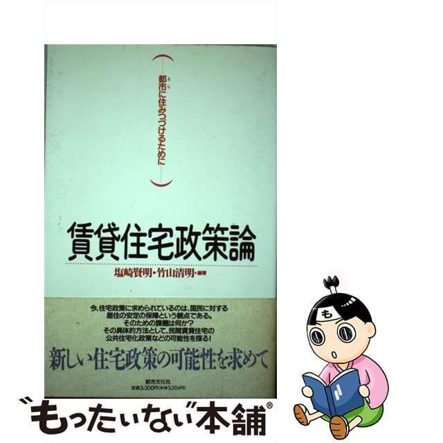 賃貸住宅政策論 都市に住みつづけるために/都市文化社/塩崎賢明 - 人文