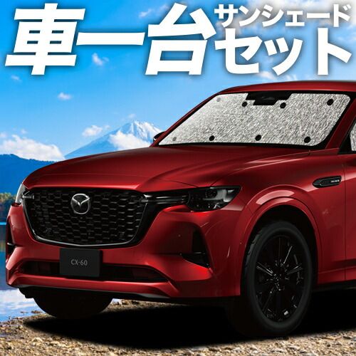 吸盤＋4個 MAZDA CX-60 KH系 サンシェード カーテン 車中泊 グッズ シームレスサンシェード 車用カーテン カーフィルム カーシェード サイド セット フロント 日除け