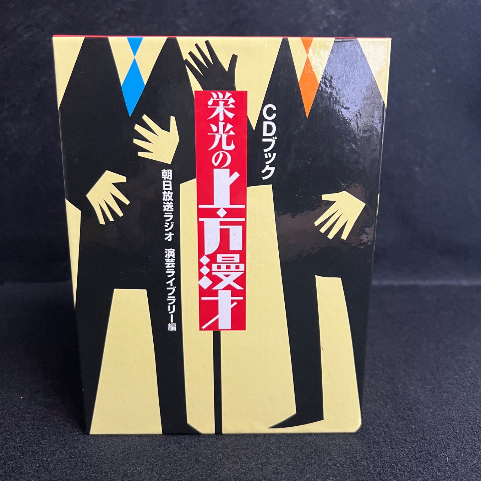 栄光の上方落語 CDブック＋CD10枚組 CDブック「栄光の上方落語」 | ABCミッケ｜【公式】ABC通販サイト