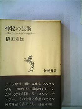 【中古】 神秘の芸術 リーメンシュナイダーの世界 (1976年) (新潮選書)