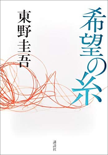 希望の糸／東野 圭吾