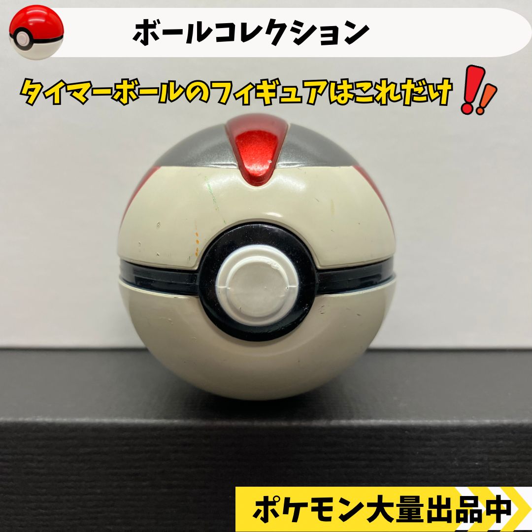 ボールコレクション タイマーボール 【④ ポケモン フィギュア】 - メルカリ