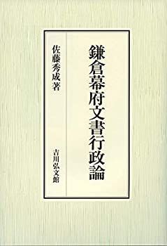  鎌倉幕府文書行政論