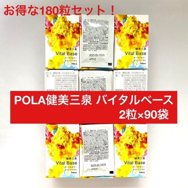 数量 で再入荷 定価より9 800円以上 POLA 健美三泉 バイタルベース2粒×90袋