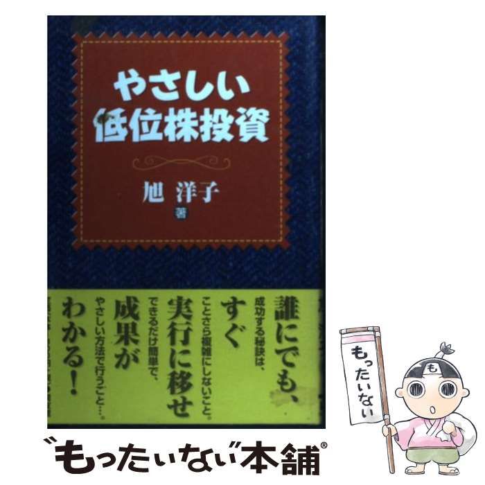 中古】 やさしい低位株投資 / 旭 洋子 / 同友館 - メルカリ