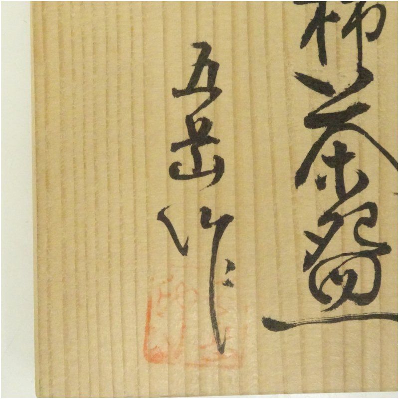 赤津焼 五岳造 赤柿釉茶碗（共箱） 茶道 抹茶 おしゃれ 抹茶茶碗 抹茶