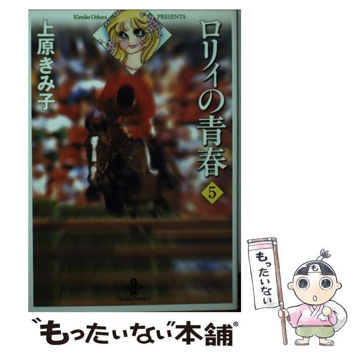 【中古】 ロリィの青春 ５/秋田書店/上原きみ子 中古】 ロリィの青春 5 （秋田文庫） / 上原 きみ子 / 秋田書店