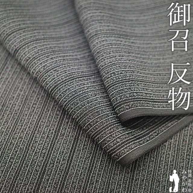 新古品 御召 着物 着尺 反物 正絹 お召 先染め 織り柄 グレー 縞 パールトーン加工済み カジュアル みやがわ 上質 春 秋 冬 着物 長羽織 羽織 コート にもお仕立ていただけます 未仕立て sb16386