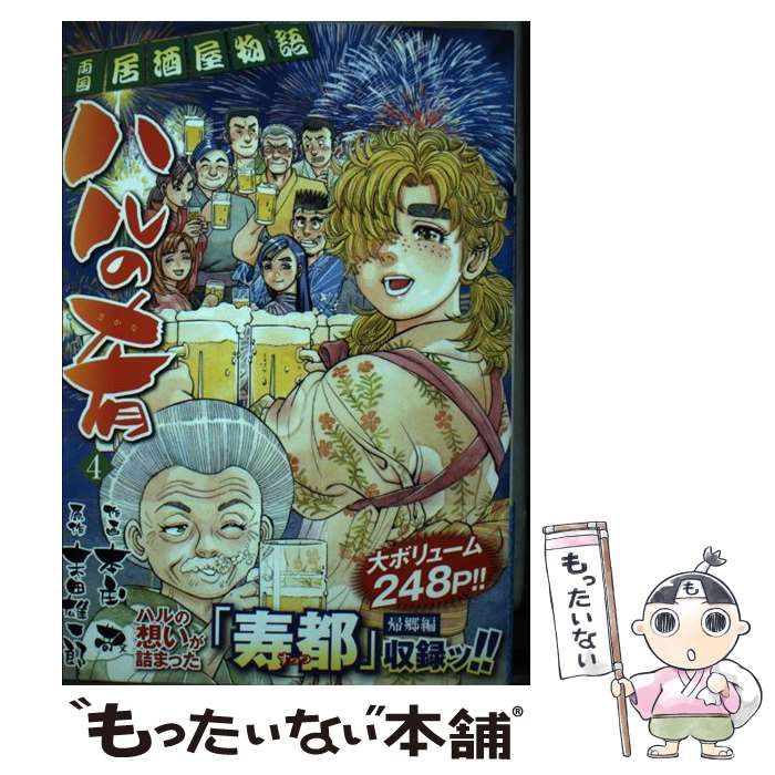 【中古】 ハルの肴 両国居酒屋物語 ２/日本文芸社/本庄敬 中古】 ハルの肴 両国居酒屋物語 4 (Nichibun comics) / 末田