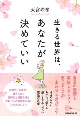生きる世界は、あなたが決めていい