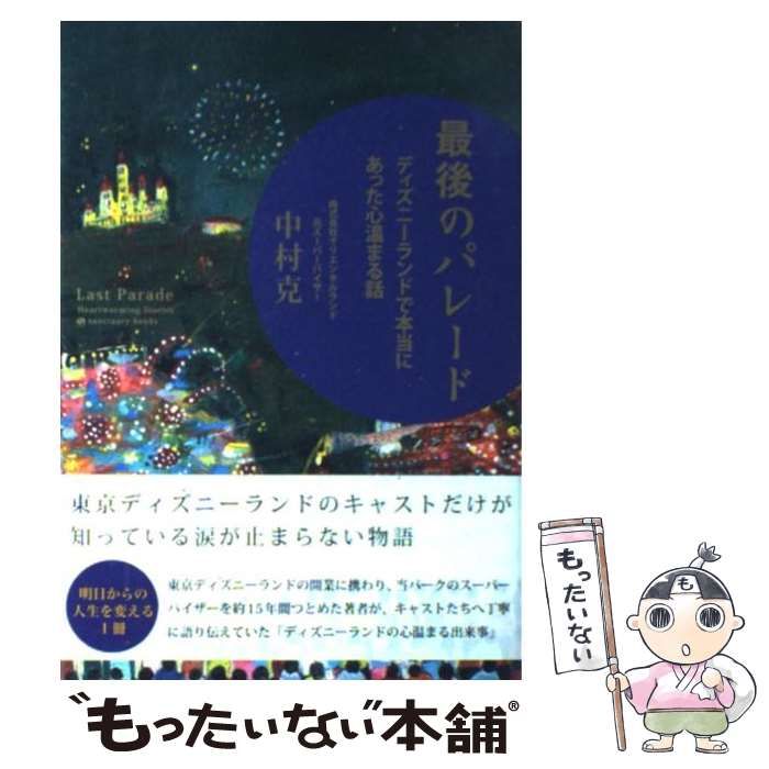 最後のパレード : ディズニーランドで本当にあった心温まる話 - ノン 