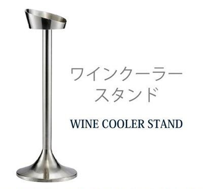 シャンパンクーラースタンド ワインクーラースタンド バー用品 ステンレス スタンドのみ