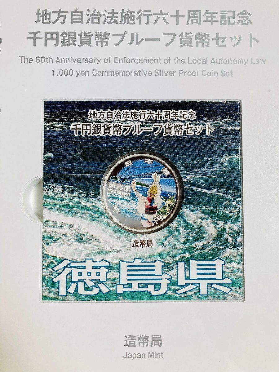 地方自治 千円銀貨 徳島県 Bセット 31.1g 付属品付 地方自治法施行60周年記念 千円銀貨幣プルーフ貨幣セット 1000円銀貨 千円カラー銀貨  カラーコイン 記念貨幣 硬貨 日本円 シルバー メダル 造幣局 投資 資産 高騰 価値保蔵 47P1036b - メルカリ