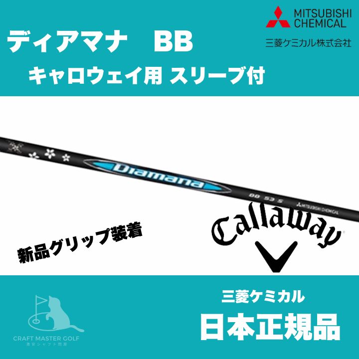 キャロウェイ用 スリーブ付 ミツビシケミカル  ディアマナ BB