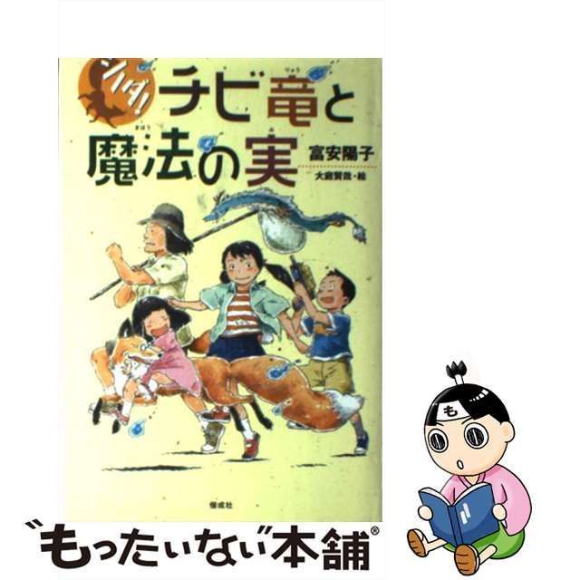 中古】 シノダ!チビ竜と魔法の実 / 富安陽子、大庭賢哉 / 偕成社