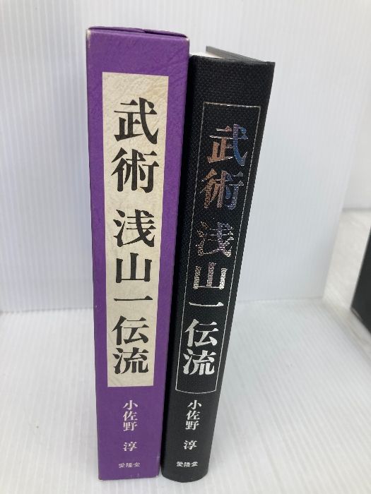 武術・浅山一伝流 愛隆堂 小佐野 淳 武術 浅山一伝流 小佐野淳 : International 古流武術概論⁄小佐野淳⁄柳生心眼流兵術・渋川一流柔術・天神真楊流柔術