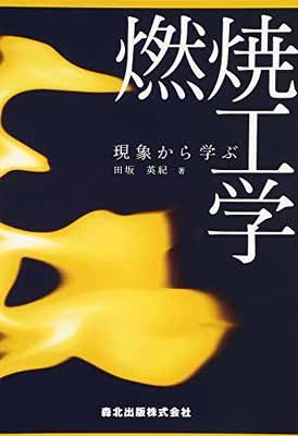 【中古】現象から学ぶ燃焼工学