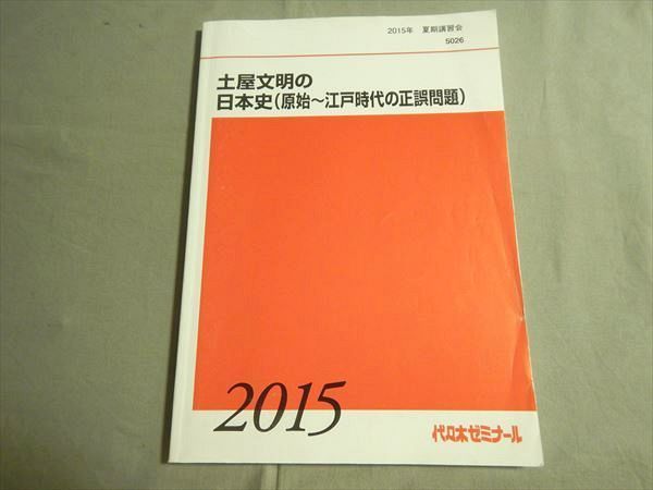 SZ79-096 代ゼミ 土屋文明の日本史(原始〜江戸時代の正誤問題) 2015