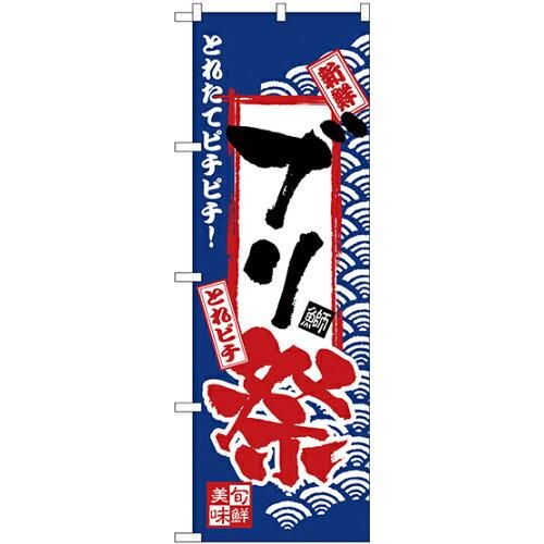 【新品・4営業日で発送】のぼりストア N_のぼり H-2389 ブリ祭 (2389)