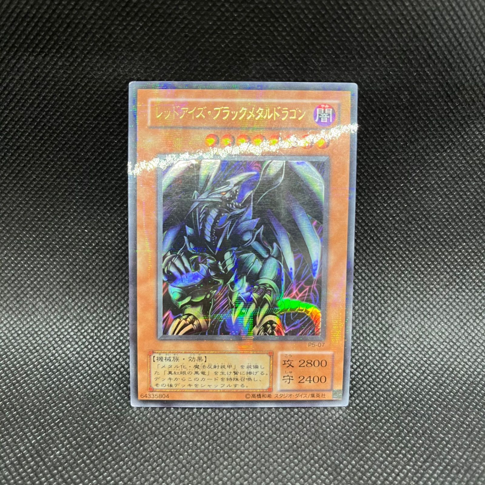 真紅眼の黒竜(初期)】➕おまけ2枚 ※メタル化セット 真紅眼 【