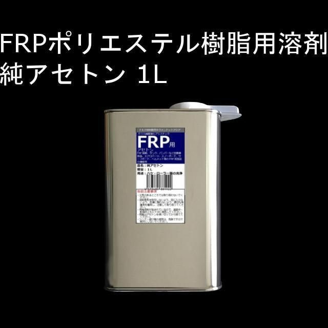 キクメン FRP 汎用 9点 ノンパラ 樹脂1Kg 選べるクロス - 通販