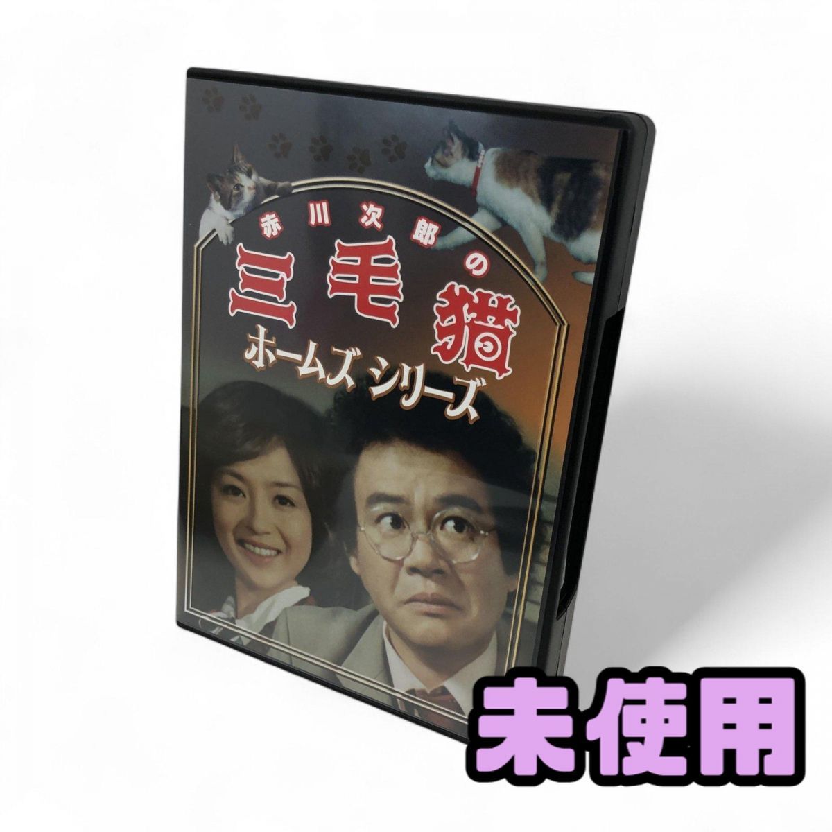 ♥ DVD 東映 赤川次郎の三毛猫ホームズシリーズ 石立鉄男 DSZS-10217 AQK833418相
